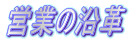 �c�Ƃ̉��v